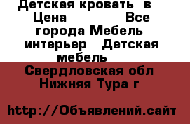 Детская кровать 3в1 › Цена ­ 18 000 - Все города Мебель, интерьер » Детская мебель   . Свердловская обл.,Нижняя Тура г.